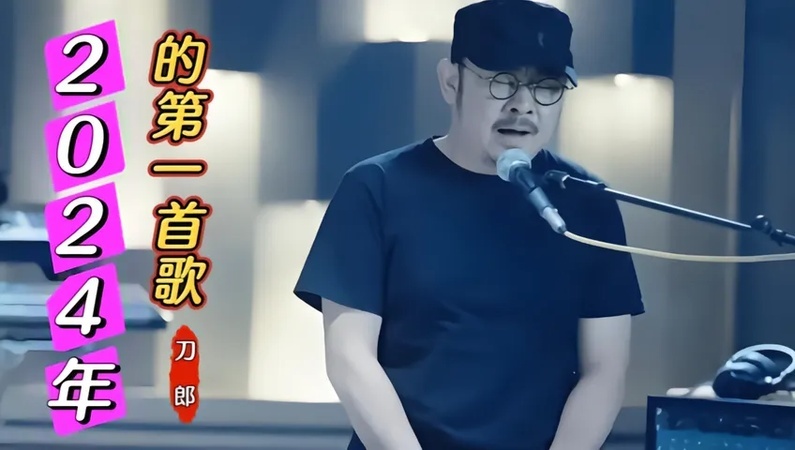 能找到刀郎演唱的2024年的第一首歌的歌词吗