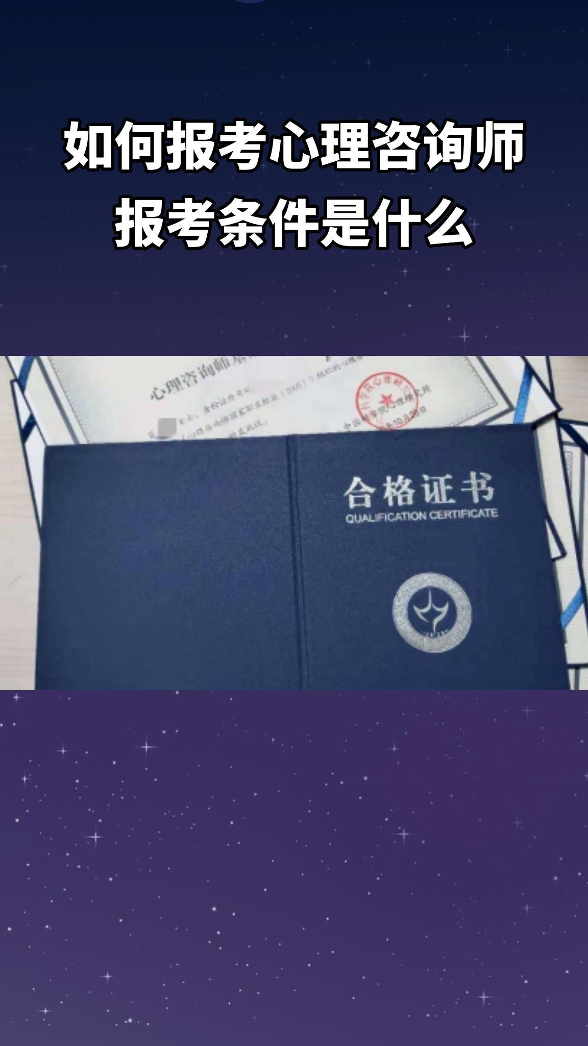 心理咨询师报考条件和程序？