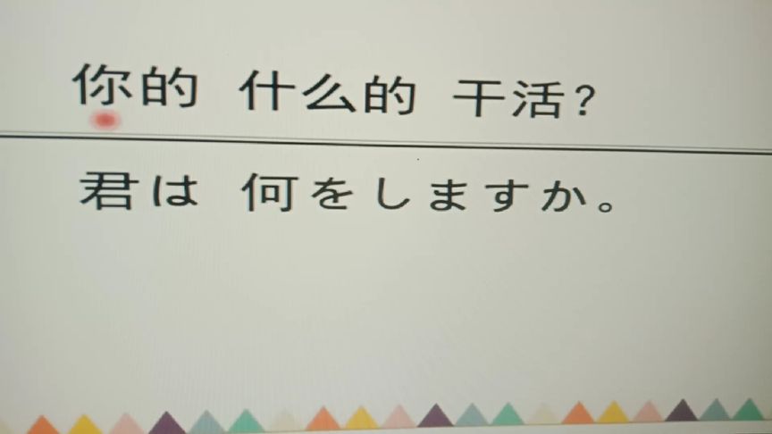 你的什么的干活到底对应的什么日文？