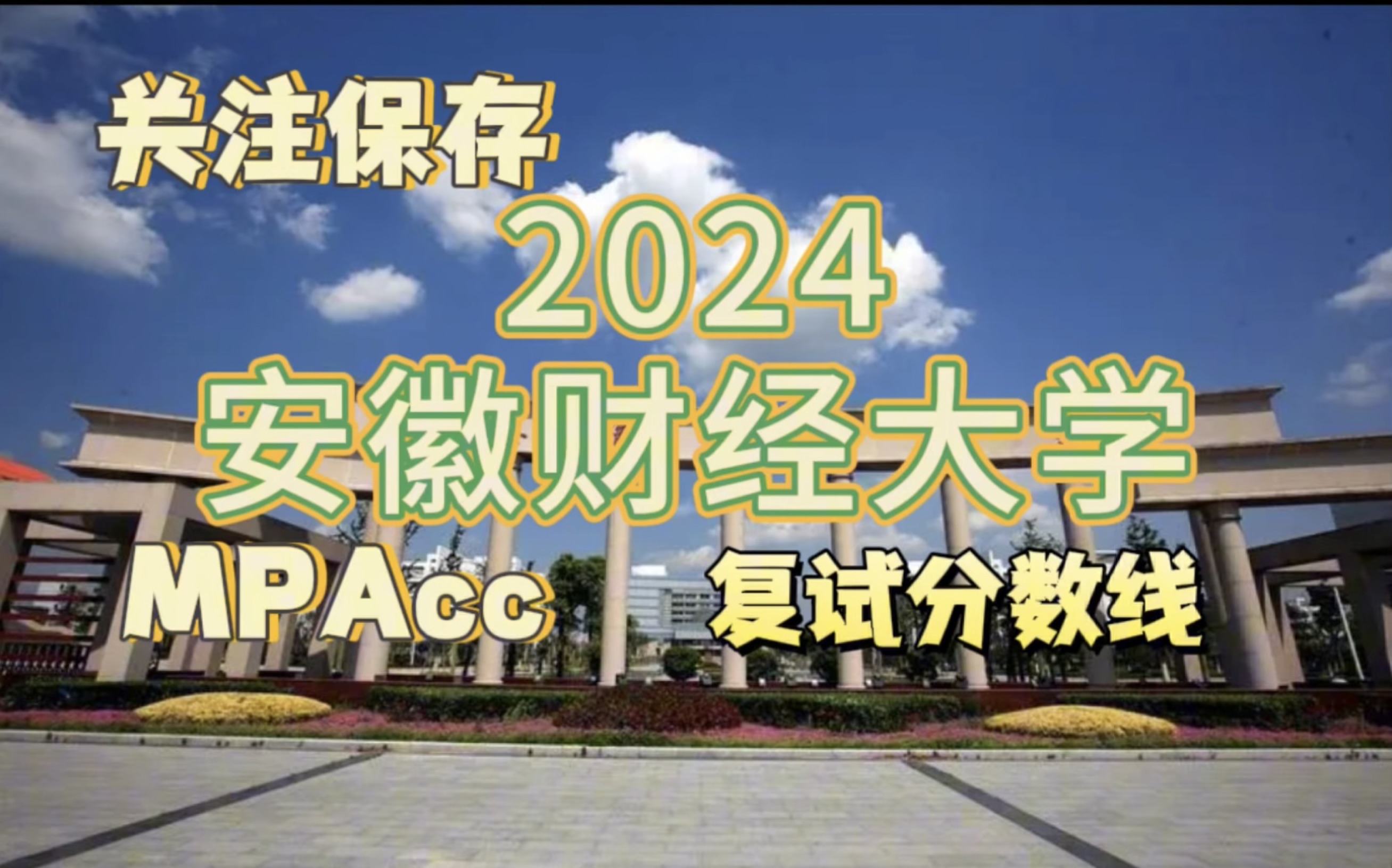 安徽财经大学mpacc分数线(安徽财经大学会计专硕考研历年分数线)