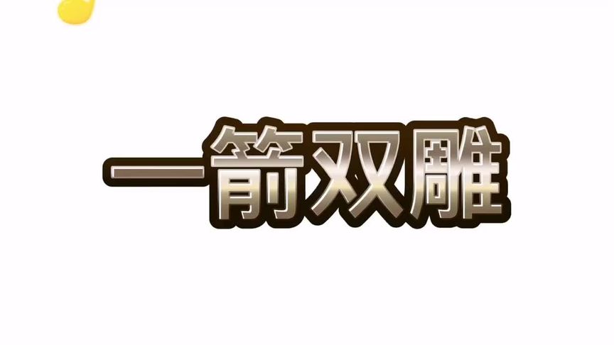 一箭双雕用英语怎么说