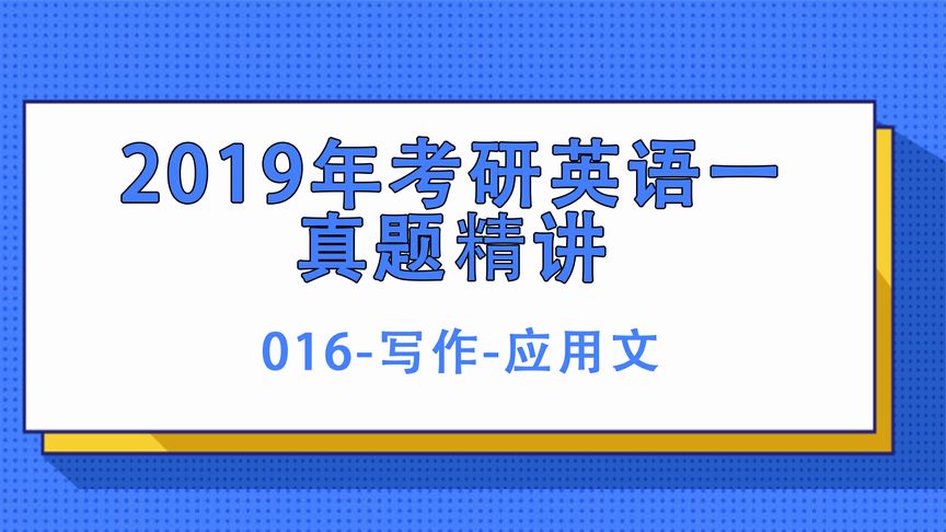 考研英语一应用文