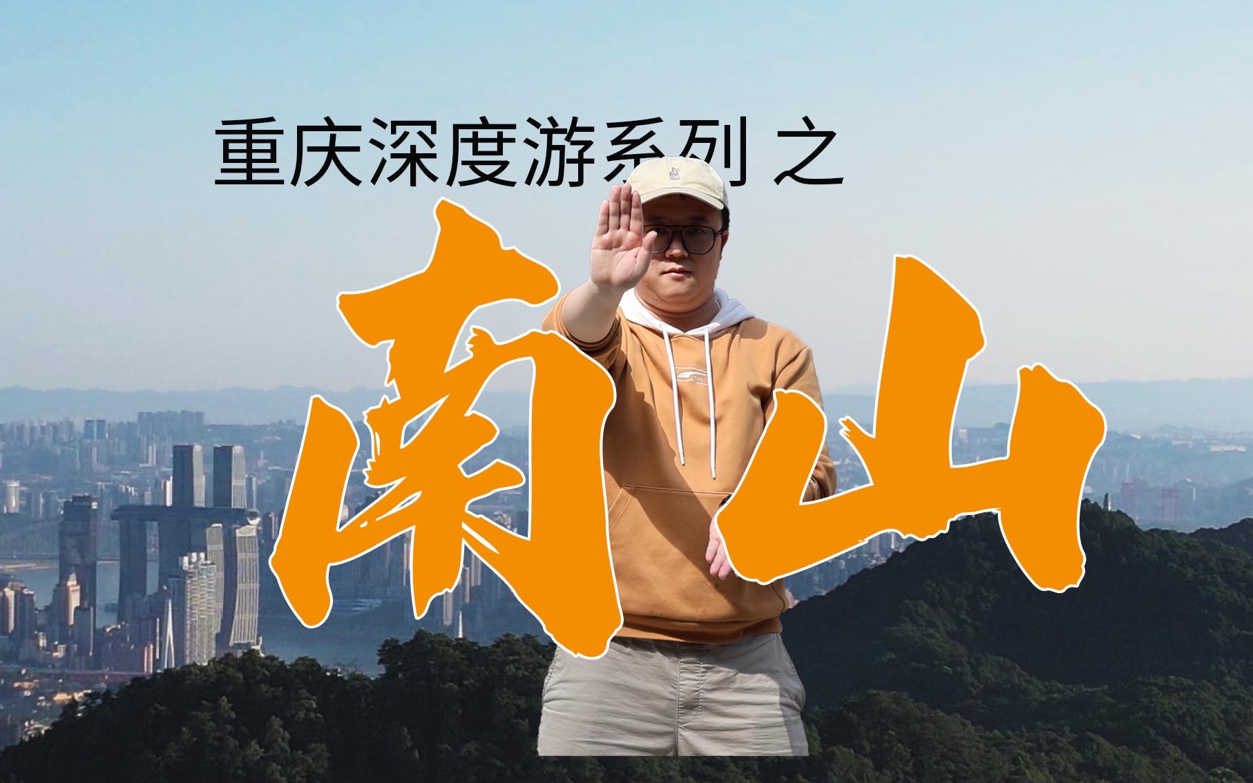 重庆南山风景区游玩攻略