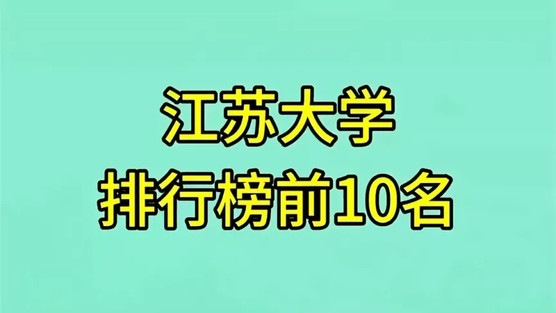 江苏所有大学排名