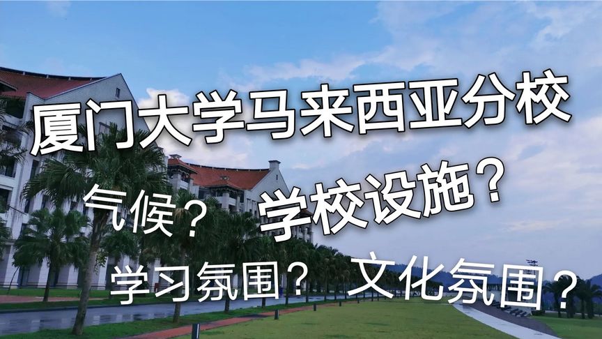 厦门大学马来西亚分校一年学费多少？