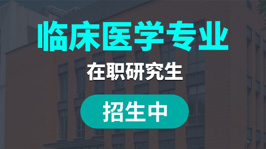 2020年招临床医学研究生人数？(2020级入学，考研什么时间？)