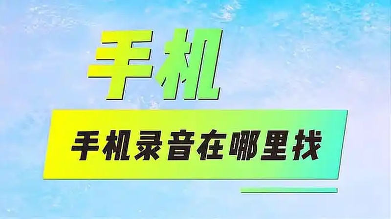 录音在哪里(06/28更新)