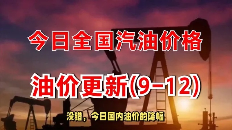 今天油价多少(03/18更新)