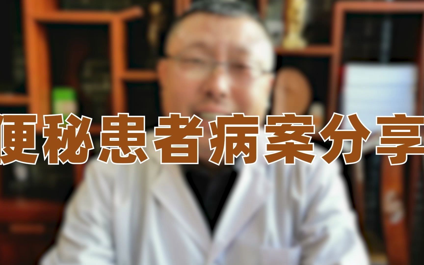 三天不排便怎么辨证治疗