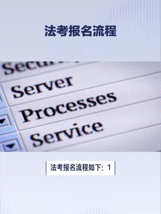 法考怎么报名