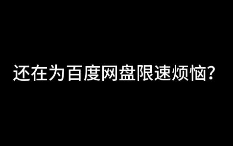 百度网盘限速