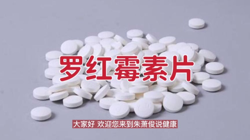 罗红霉素片的功效与作用(罗红霉素分散片主治功能是什么？)