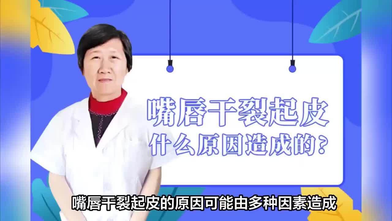嘴唇干裂起皮什么原因(07/02更新)
