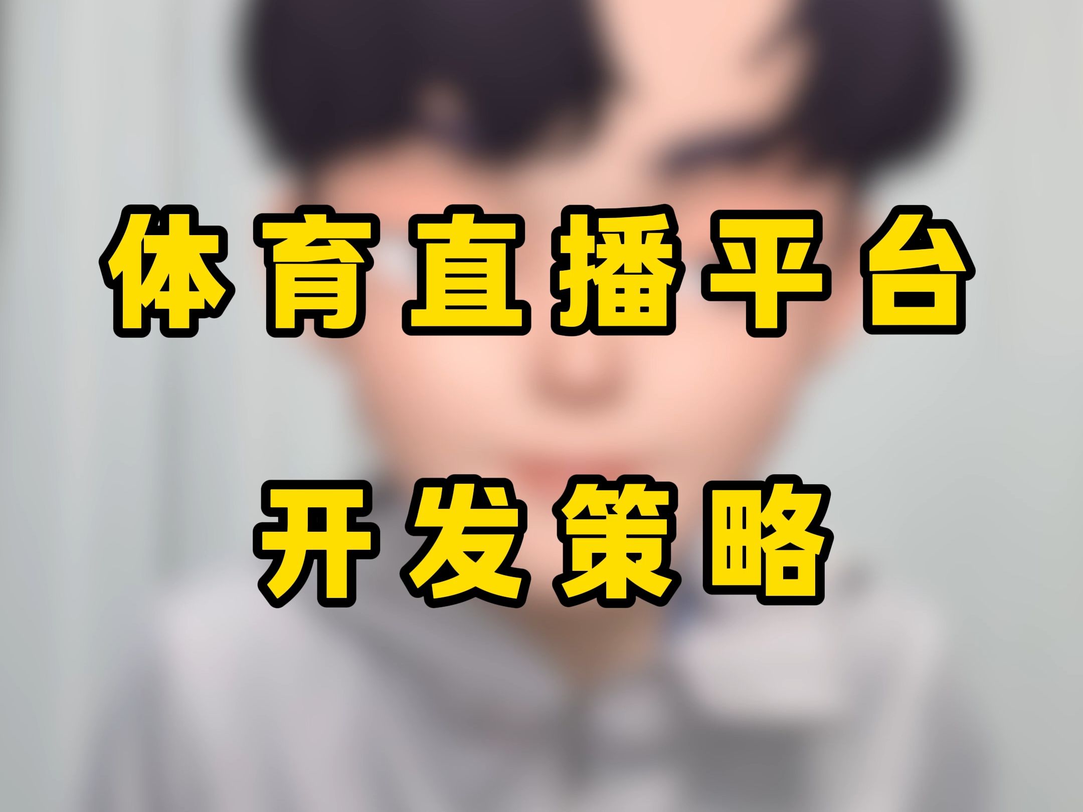 足球直播间背景搭建