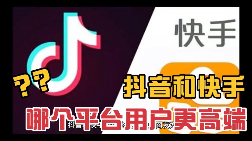 快手和抖音那个好？