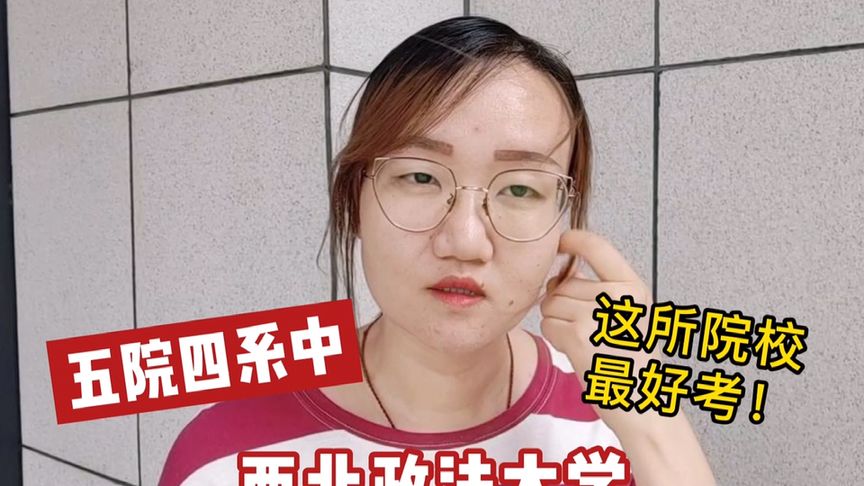 西北院指的是哪个院