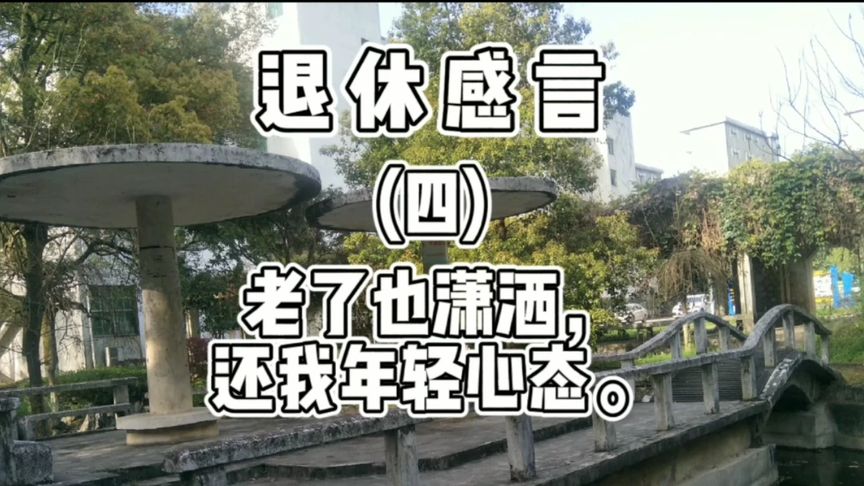 退休感言怎么说