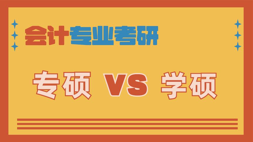 考研会计专硕网课(会计专硕考研辅导班，准备报班，现在纠结辅..)