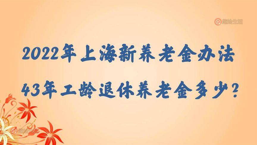 上海2022年41年工龄退休金多少？