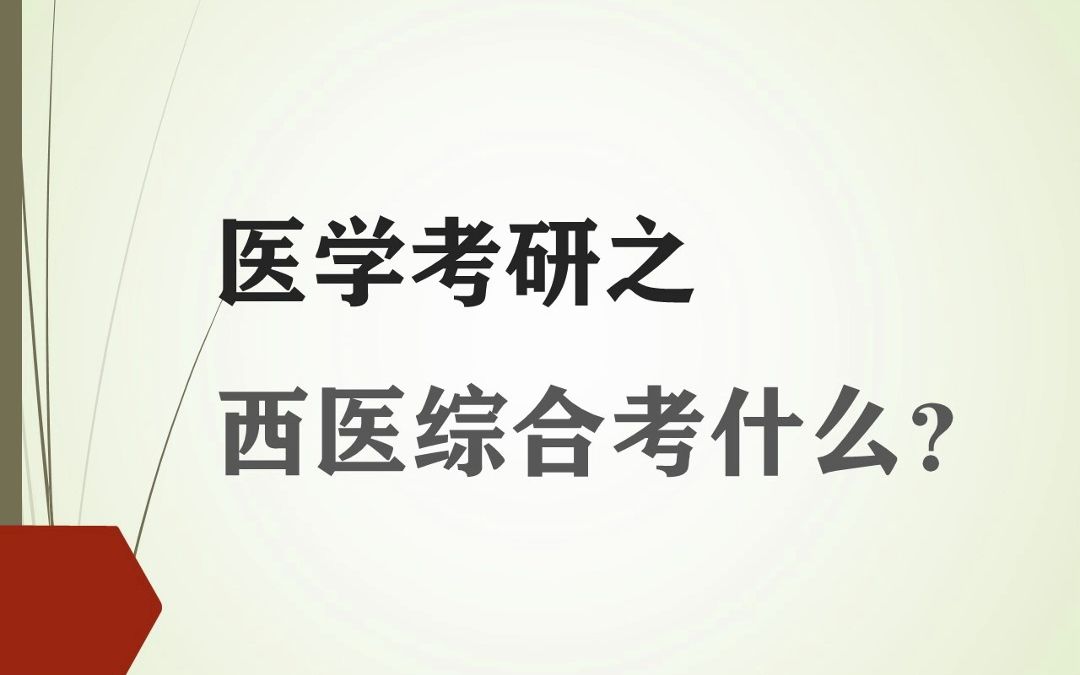 考研西医综合考哪些(02/09更新)