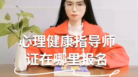 心理健康证怎么考？