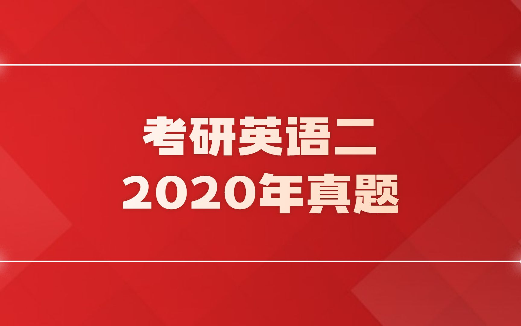 2020考研英语二翻译(01/26更新)