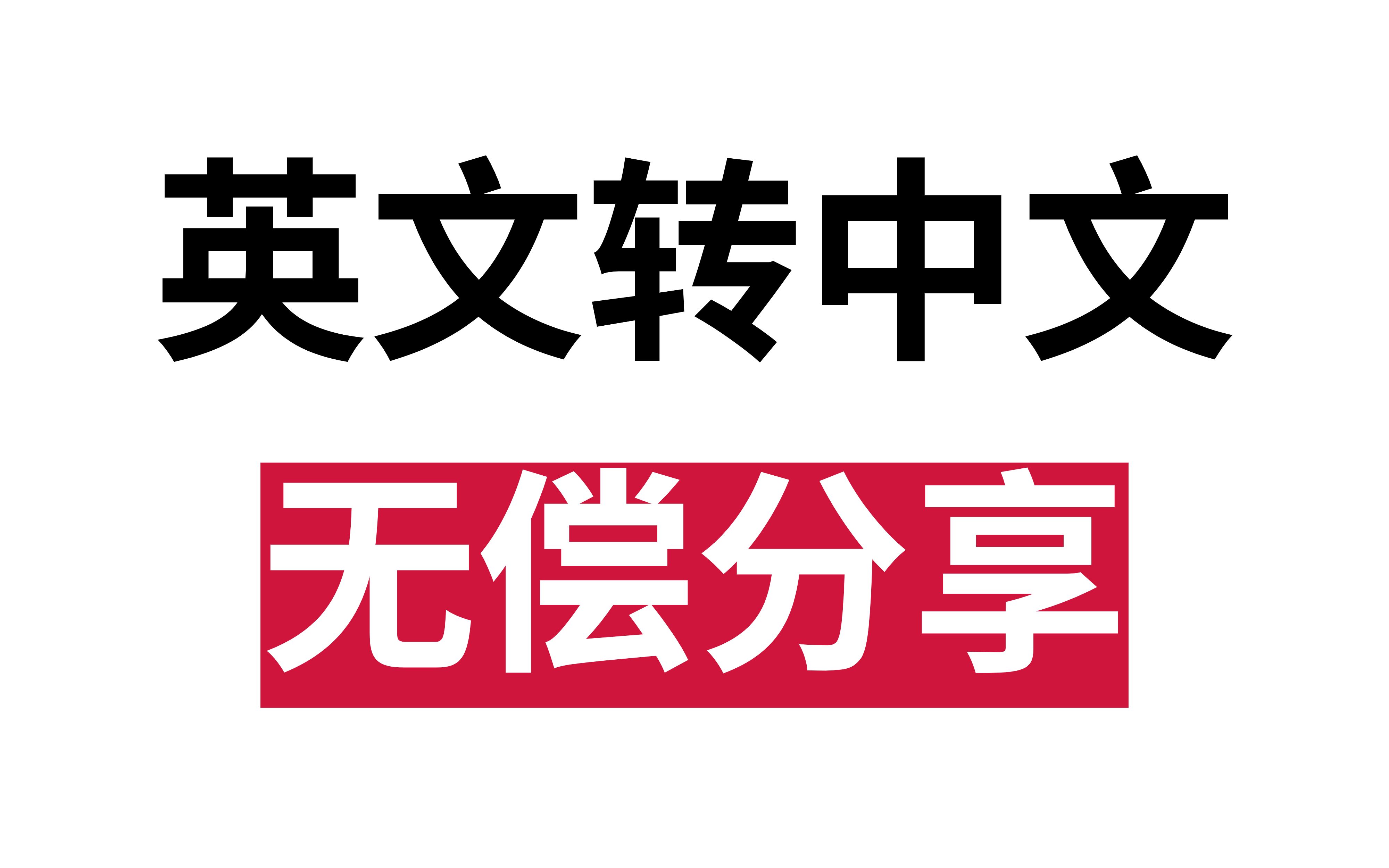 中文转英文(哪里有中文转换成英文的转换器？)