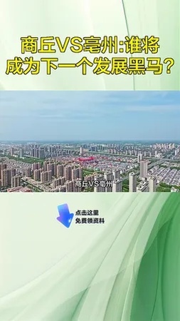 亳州在商丘哪里？