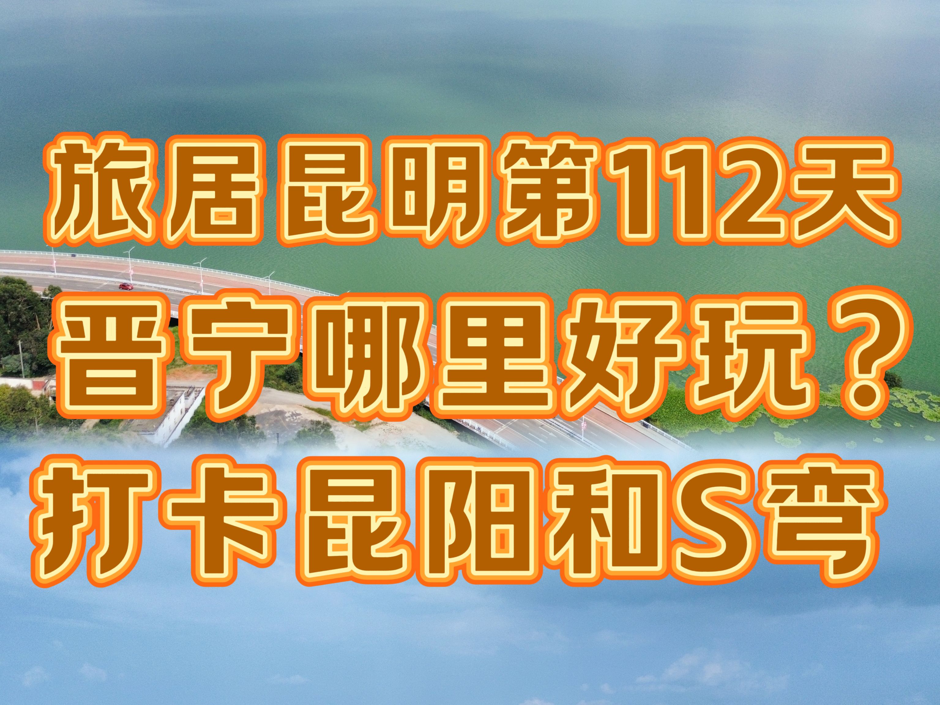 晋宁哪里好玩(03/22更新)