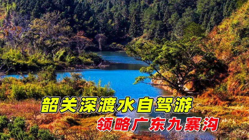 韶关的九寨沟景区(韶关拍婚纱照照怎样选择外景地)