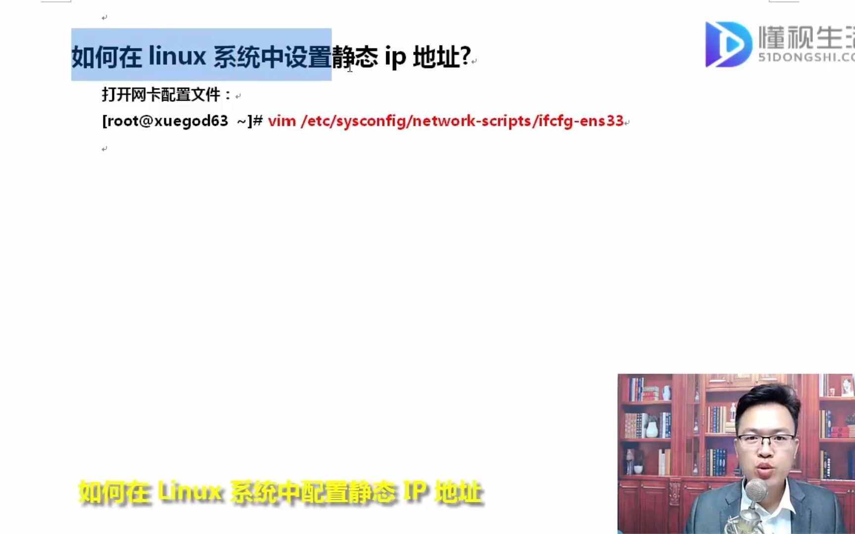 linux设置静态ip地址