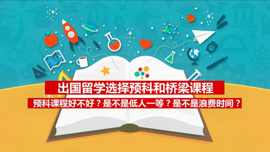 国内最好的出国留学预科大学是哪所？(国内最好的出国留学预科大学是哪所？)