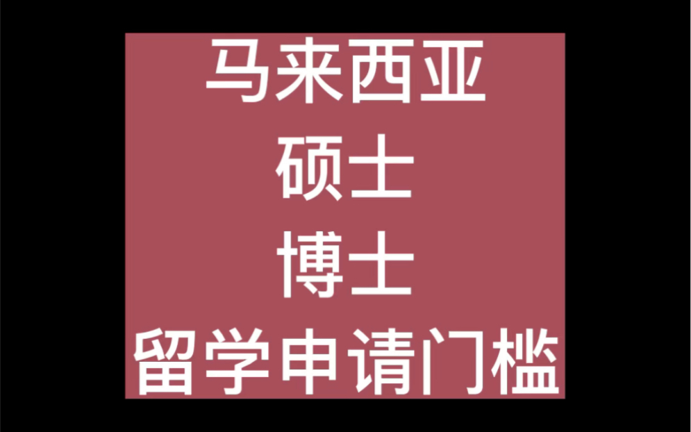 留学研究生申请条件