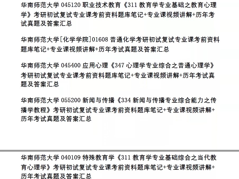 华南师大考研专业目录