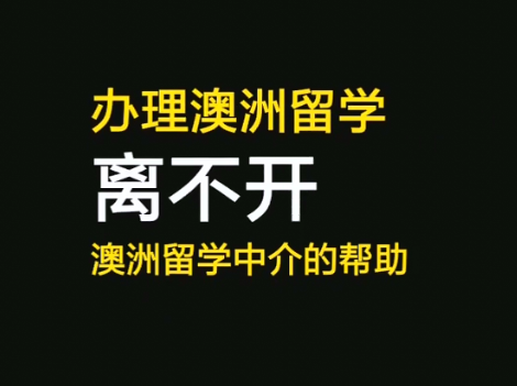 中介申请研究生留学靠谱吗,研究生留学申请中介图1