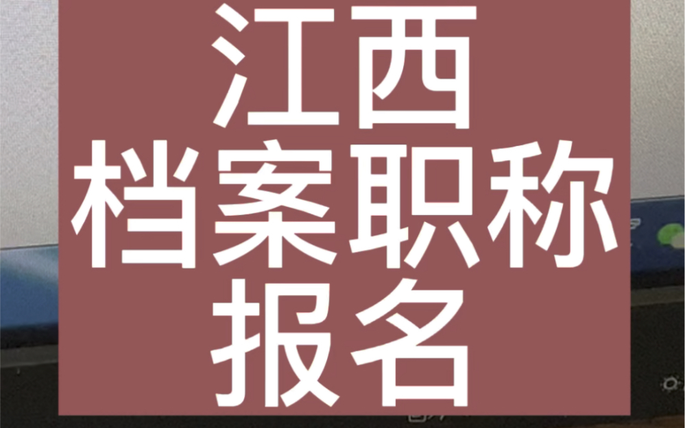 档案有哪些职称考试报名