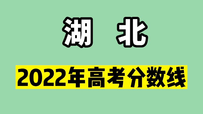 湖北省历年高考分数线(2010年湖北高考分数线预测)