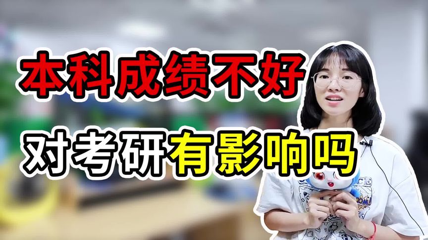 考研会看大学成绩吗