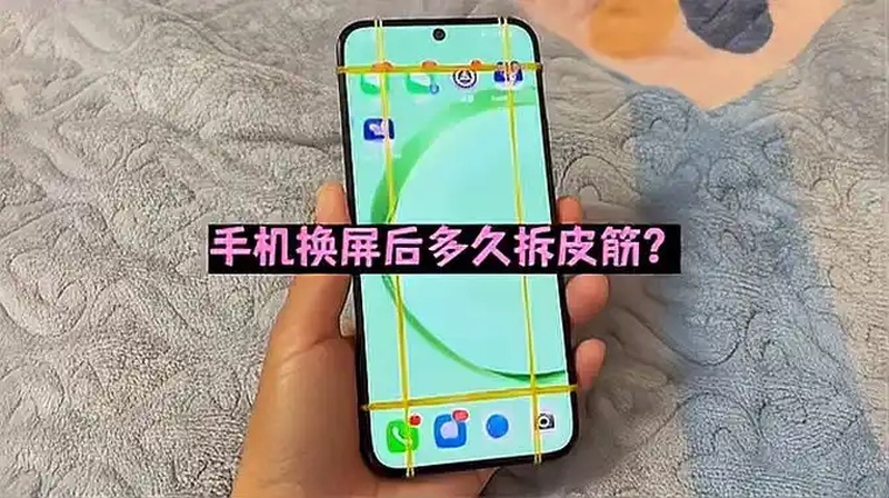 手机换屏皮筋多久拿掉(06/28更新)