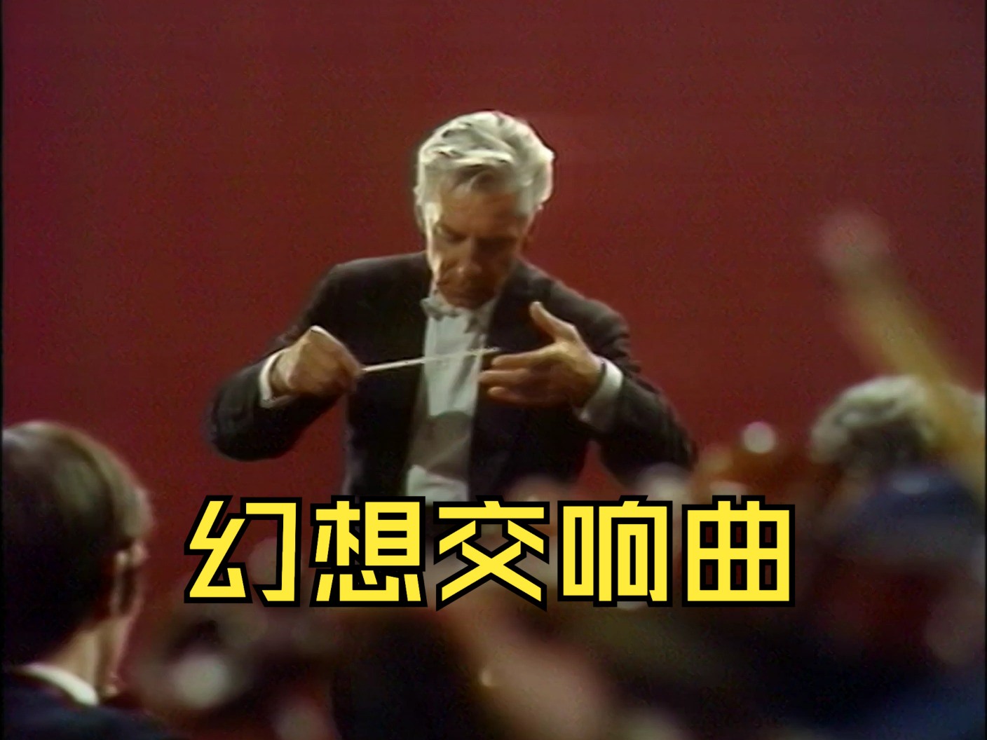 柏辽兹幻想交响曲赏析