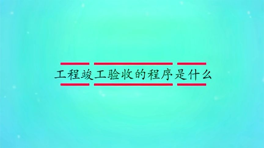 工程验收流程和方法？(12/27)