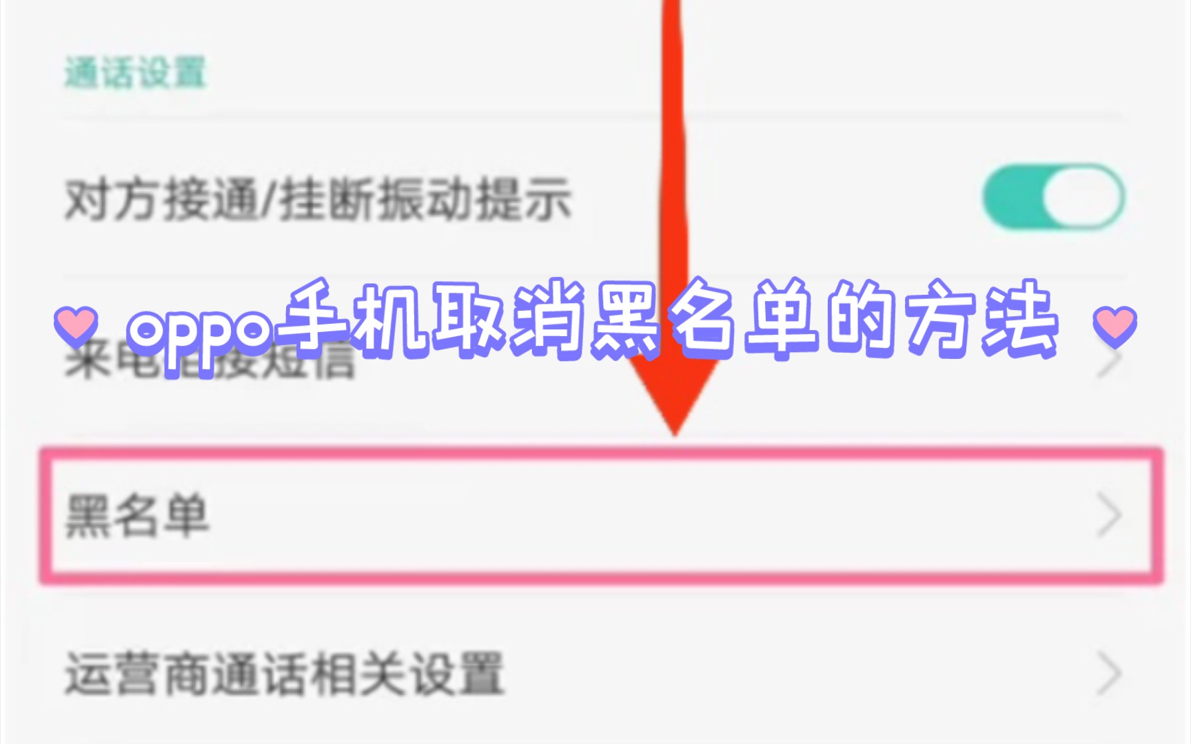 黑名单在手机哪里找oppo