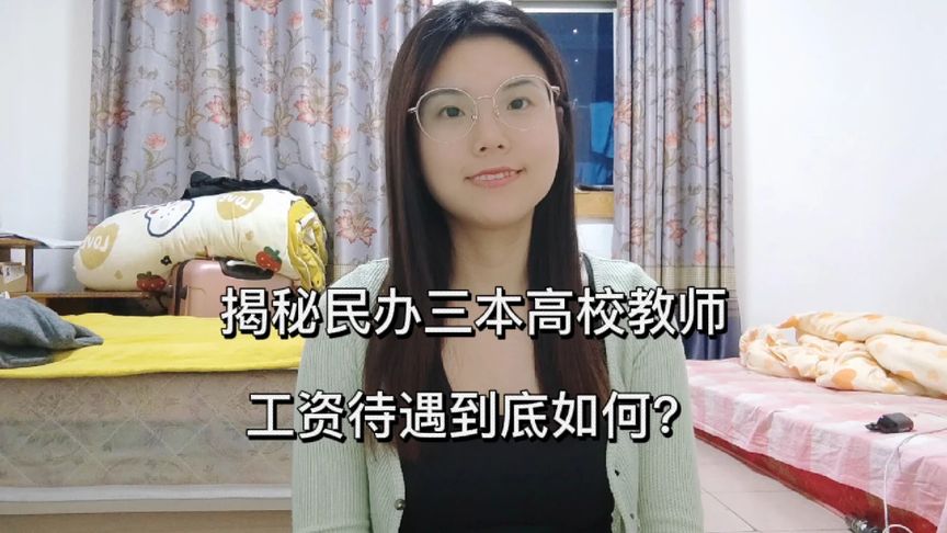 私立三本大学老师工资是多少