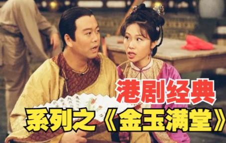 电视剧金玉满堂剧情介绍
