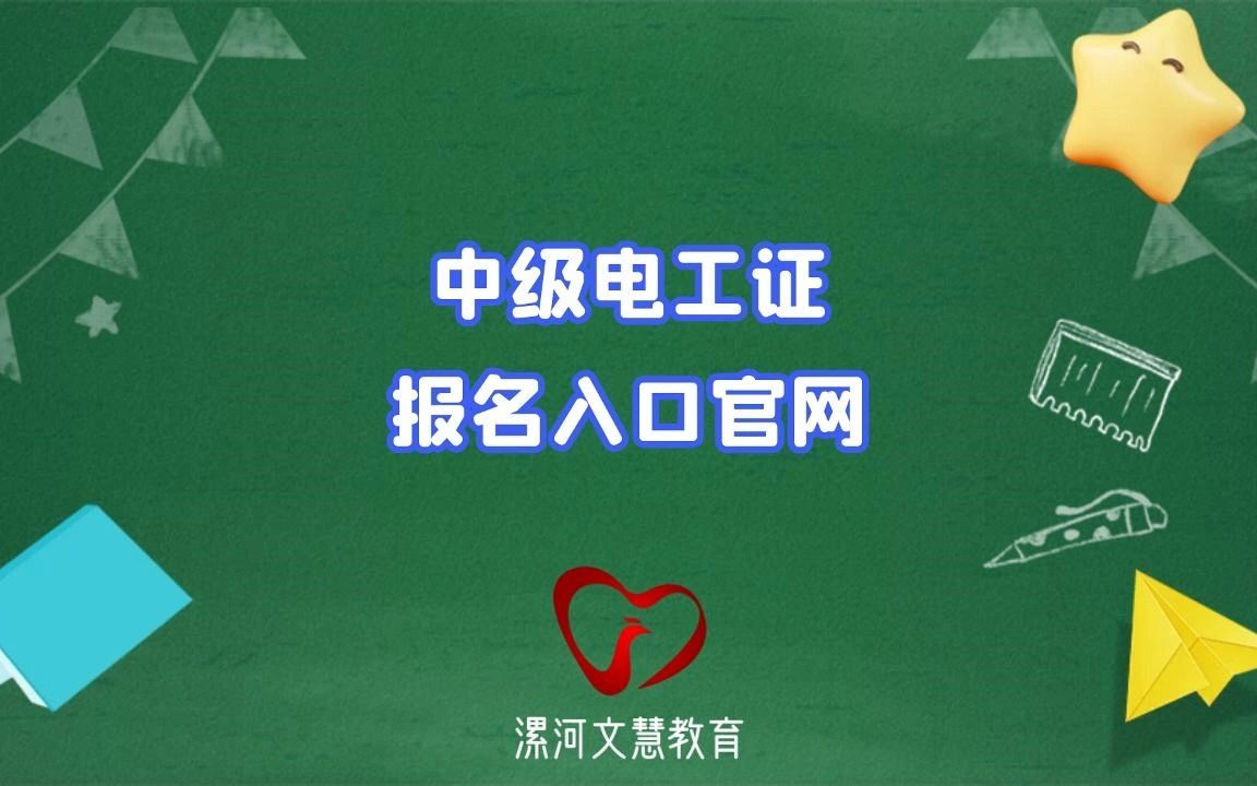 中级电工证报名入口官网？(河南省初级会计师考试在哪个网站报名)