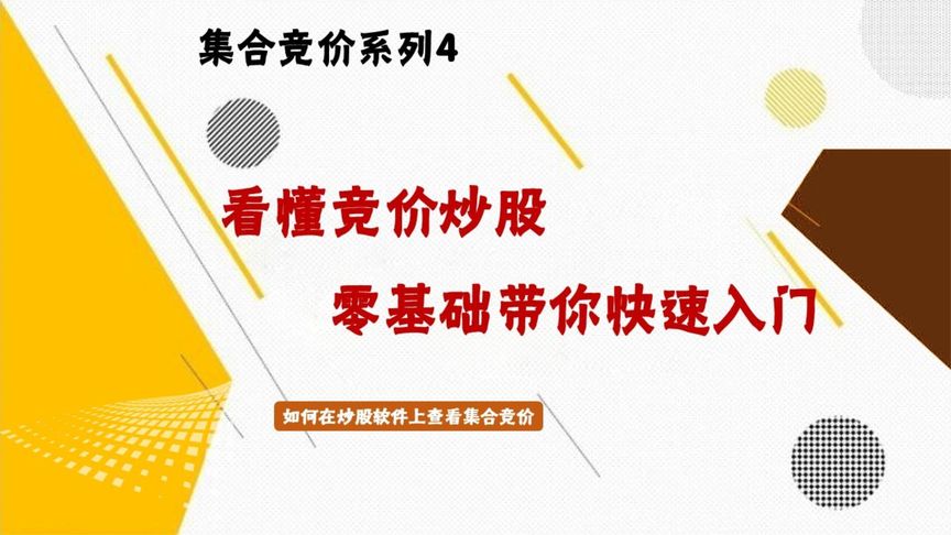 集合竞价在哪里看(06/29更新)