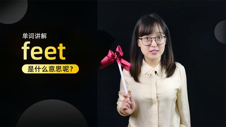 feet的中文(06/30更新)