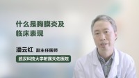 胸膜炎的6大表现症状