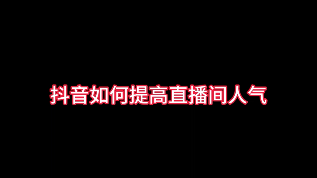 抖音直播间人气降低