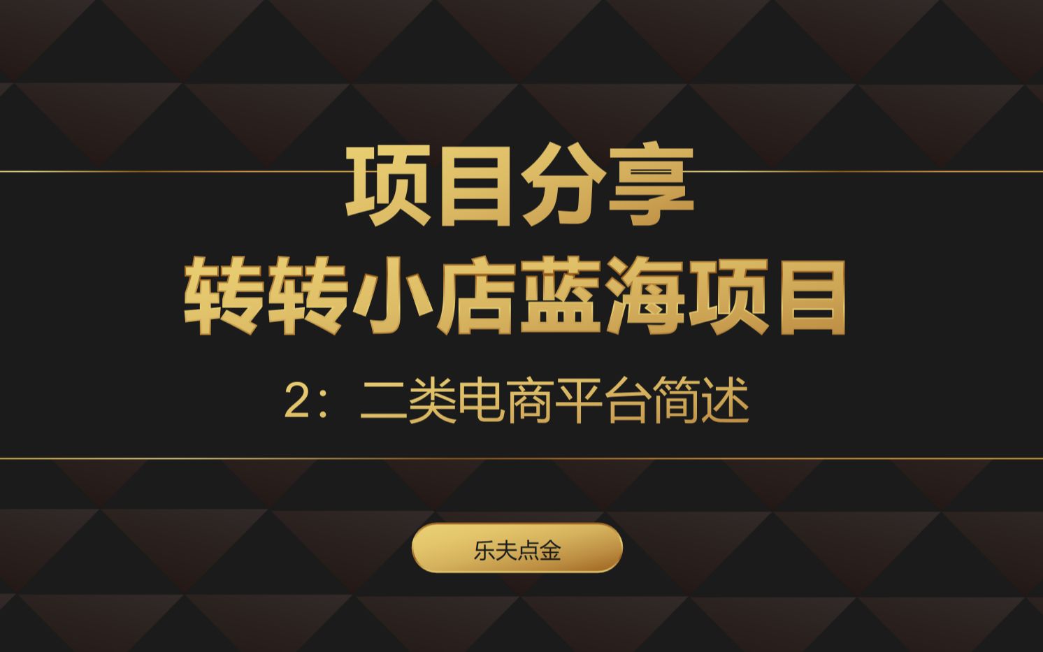 转转蓝海电商怎么样(02/23更新)